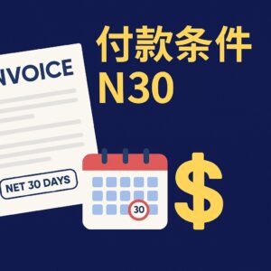 付款条件 N30 是什么意思？外贸账期详解与风险提示
