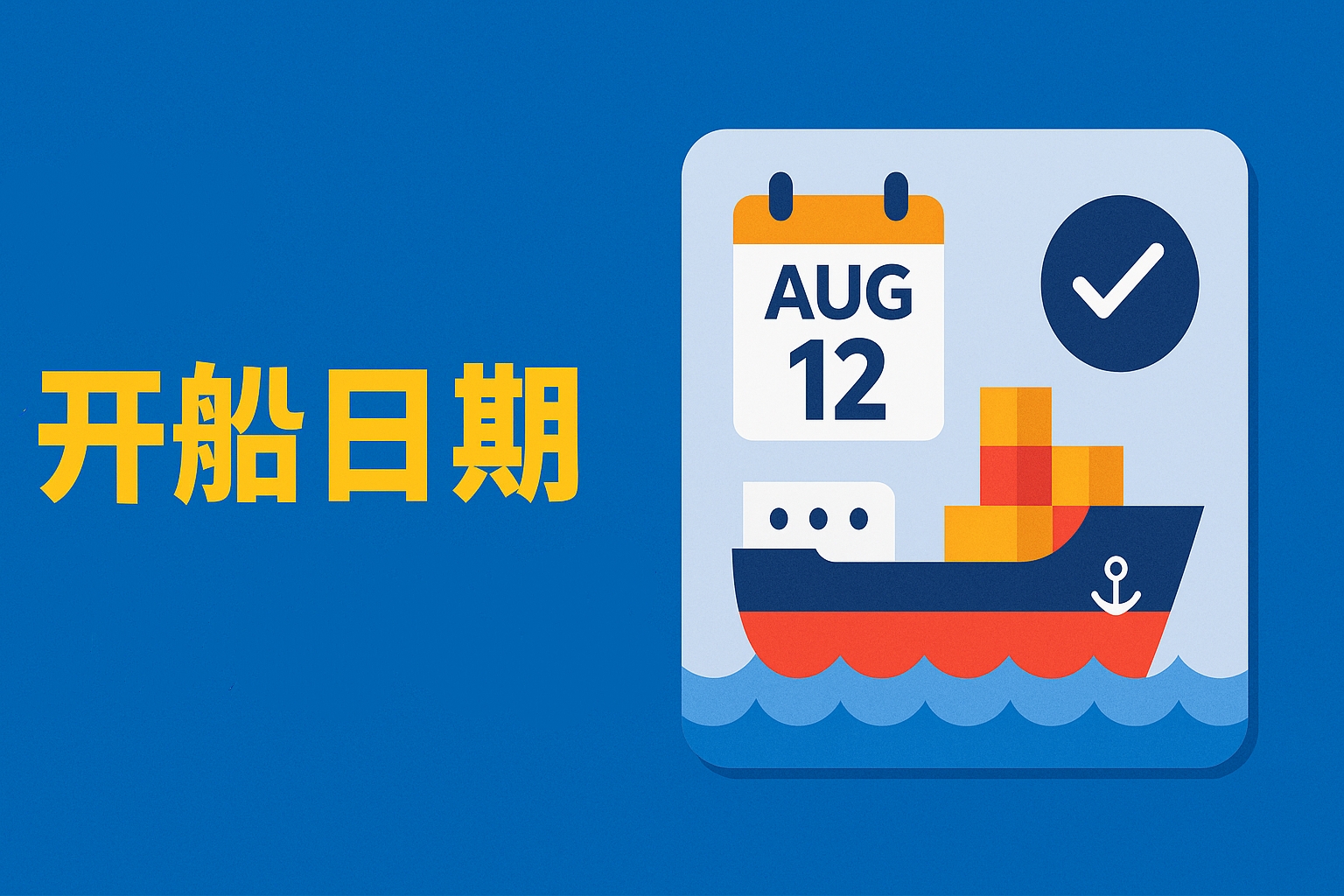 外贸开船日期怎么说？外贸英语表达详解