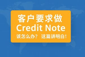 客户要求做 Credit Note 是什么意思？外贸人必看全解