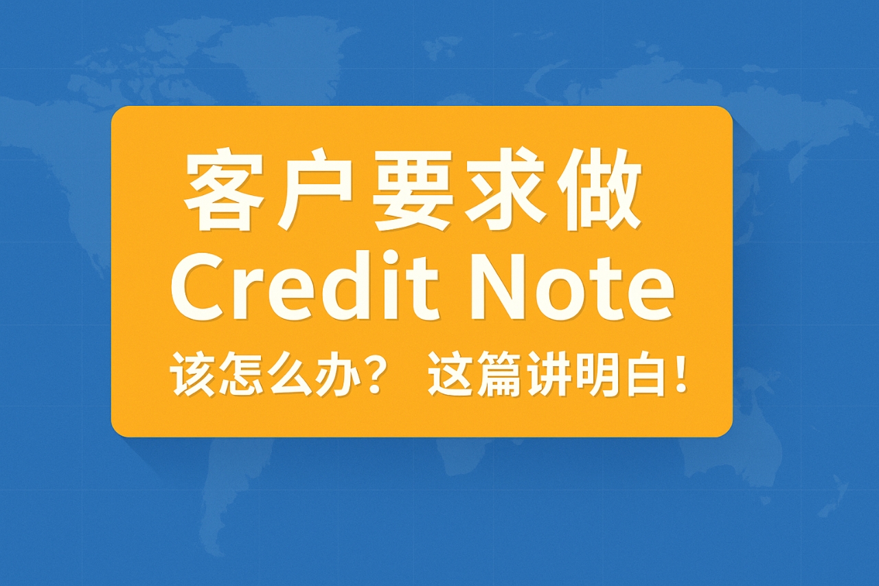 客户要求做 Credit Note 是什么意思？外贸人必看全解