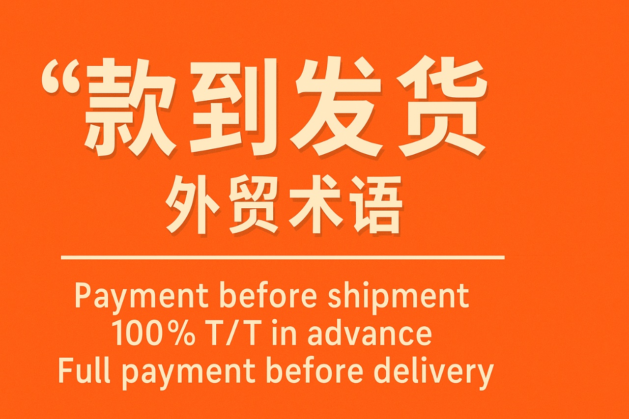 款到发货外贸术语详解：外贸新人必须掌握的付款方式