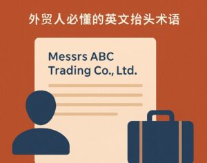 Messrs 是收货人还是发货人？外贸人必懂的英文抬头术语