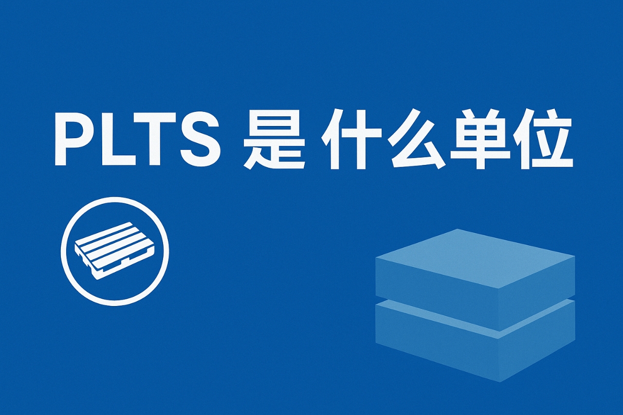 PLTS 是什么单位？外贸与物流中的托盘数量全解析