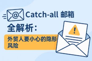 Catch-all 邮箱是什么？外贸邮件营销必懂的隐藏风险
