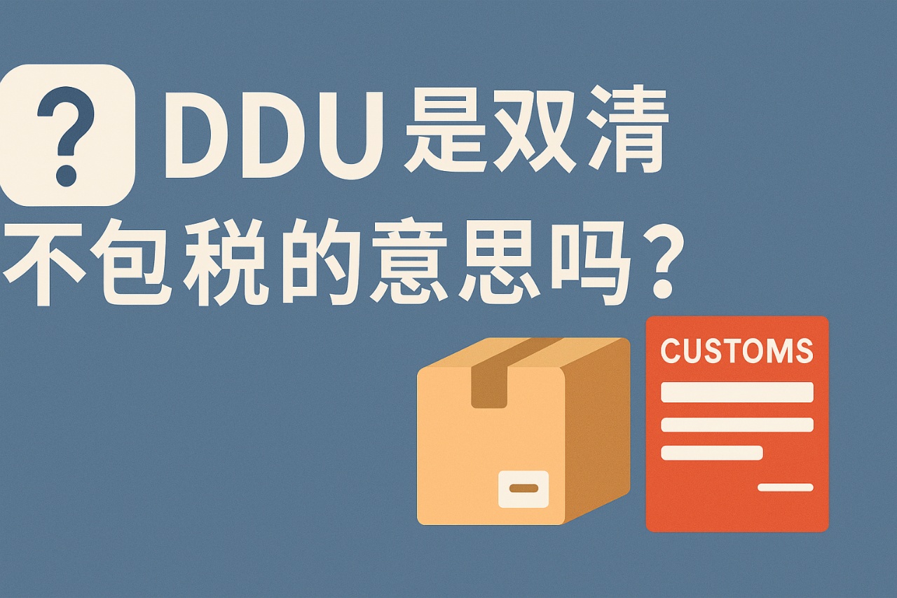 DDU是双清不包税的意思吗？外贸人必看的大白话解析