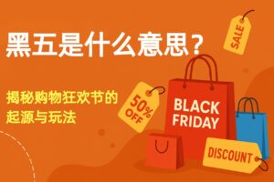 黑五是什么意思？揭秘全球购物狂欢节的起源与玩法