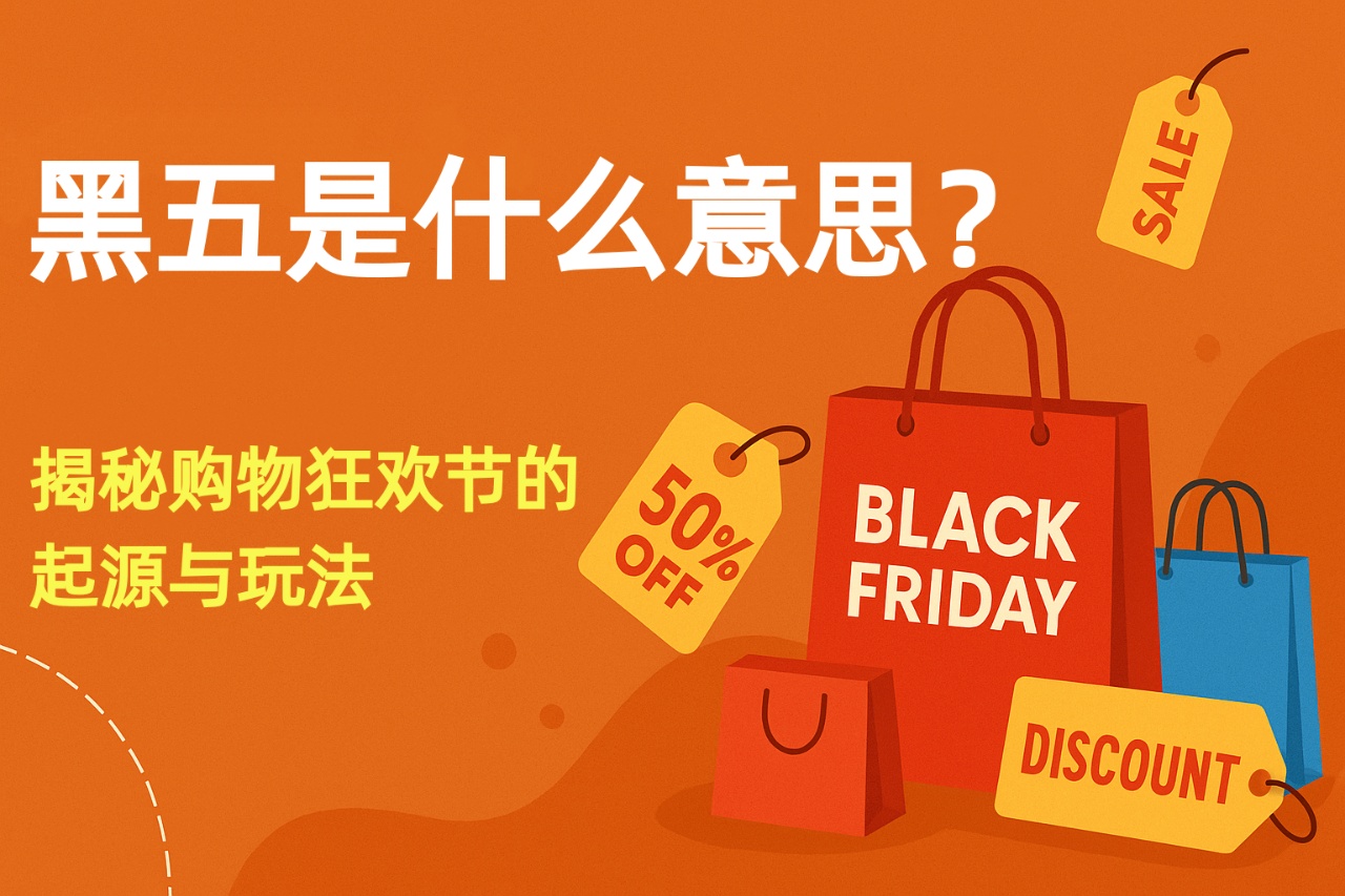黑五是什么意思？揭秘全球购物狂欢节的起源与玩法