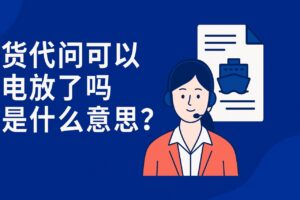 货代问可以电放了吗是什么意思？外贸人必懂的提单知识