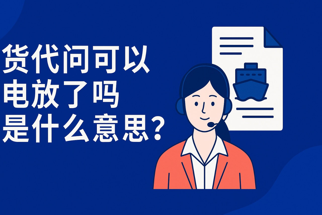 货代问可以电放了吗是什么意思？外贸人必懂的提单知识