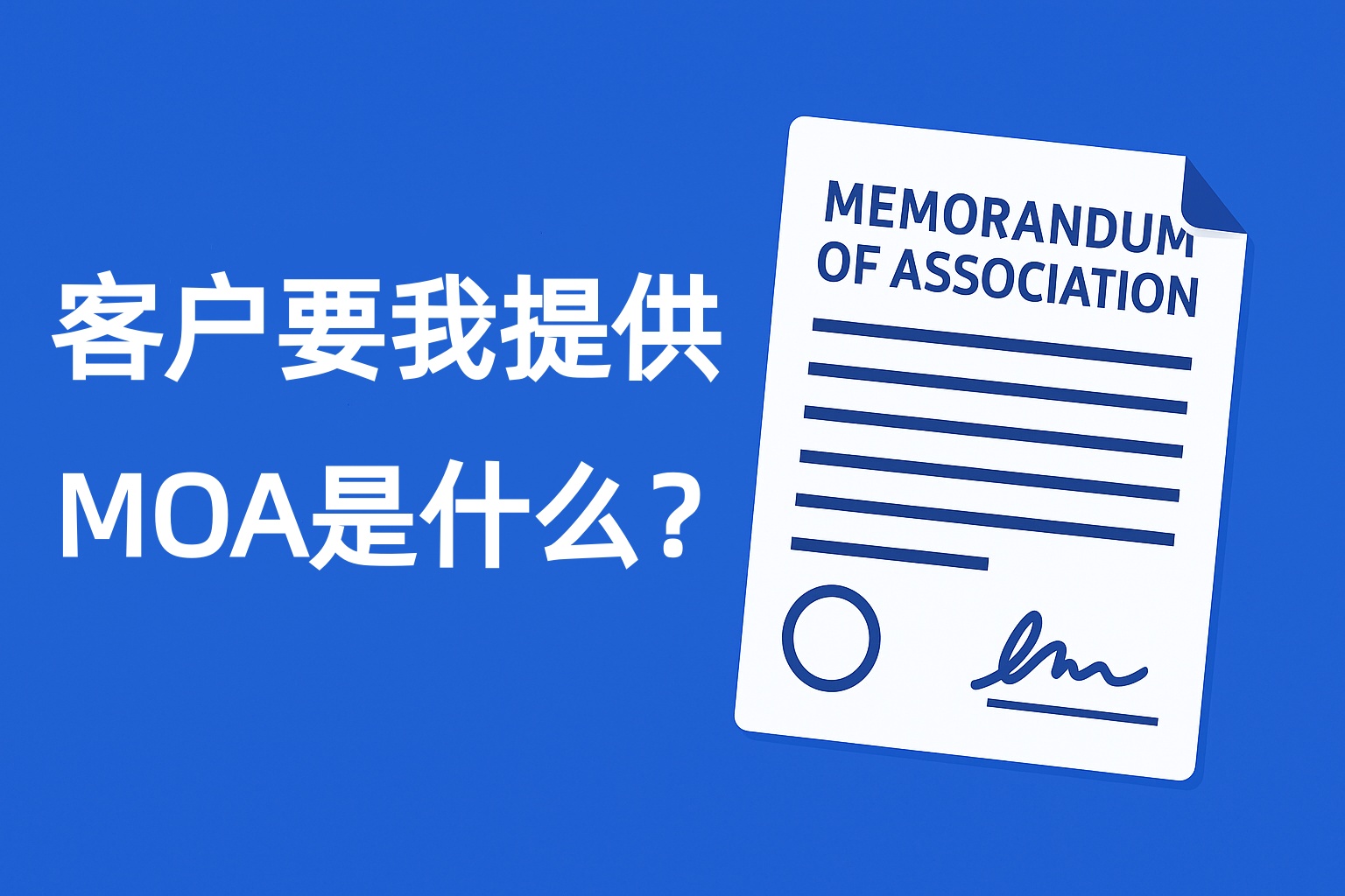 客户要我提供 MOA 是什么？外贸人必懂的文件解析
