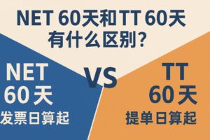 Net60天和TT60天有什么区别？外贸人必看付款条款解析