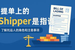 提单上的 Shipper 是指谁？外贸人必须搞清楚的运输单据细节