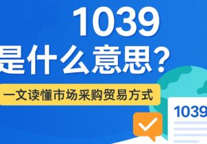 外贸1039是什么意思？一文读懂市场采购贸易方式