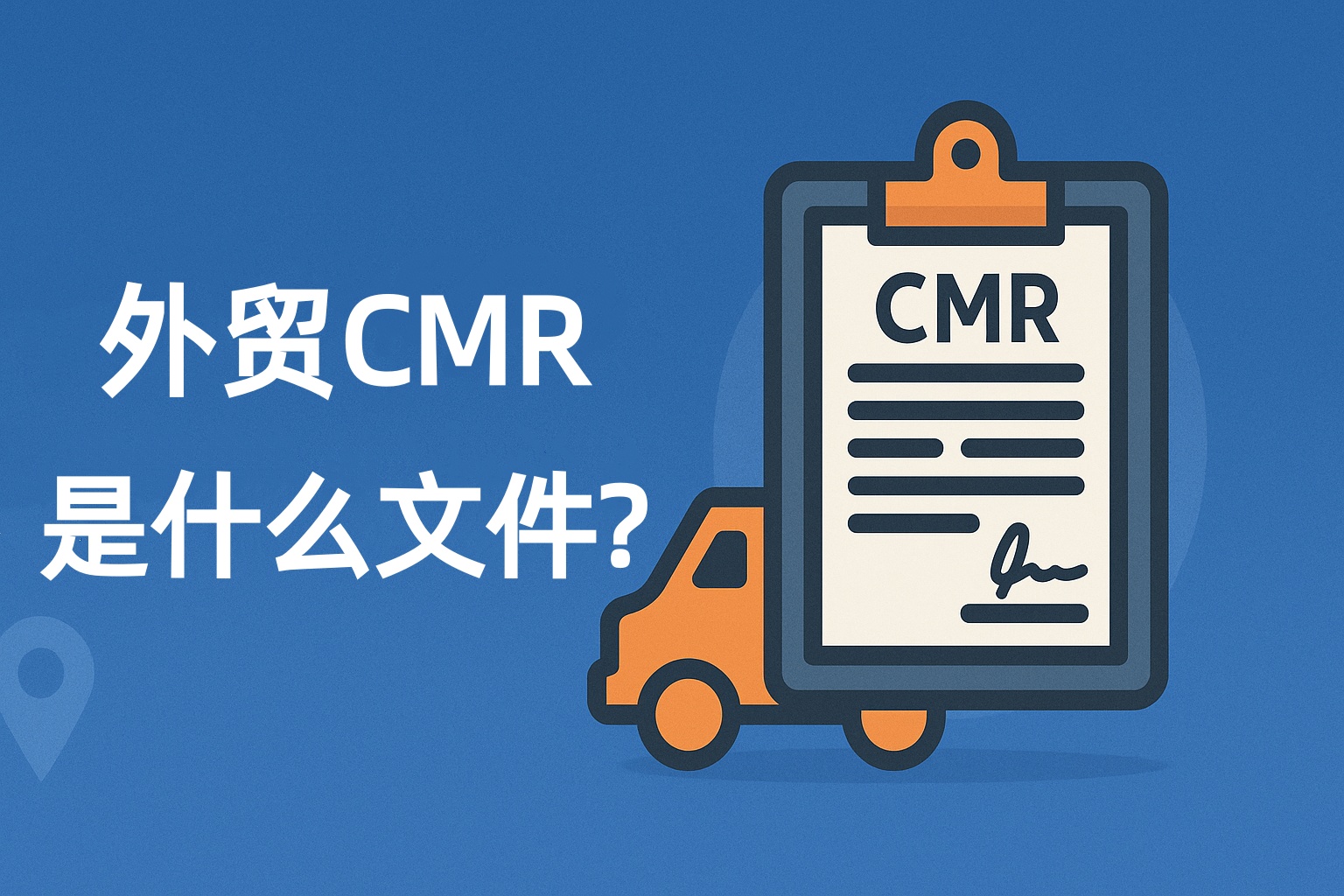外贸 CMR 是什么文件？一文读懂公路运输单据