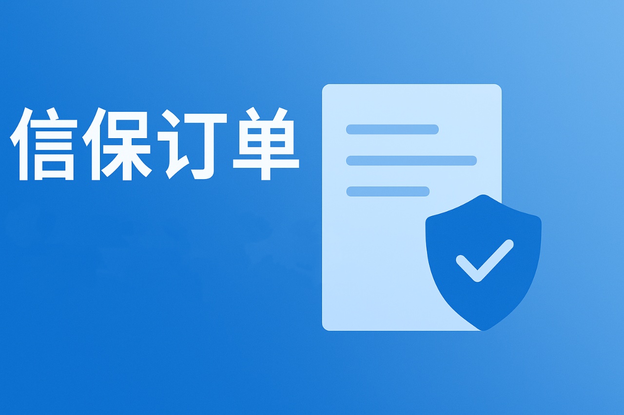 信保订单是什么意思？外贸人必懂的出口保险保障