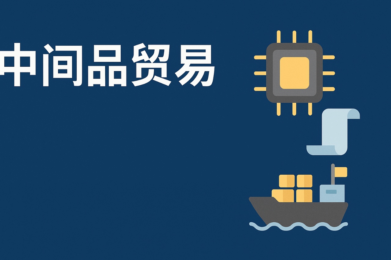 中间品贸易是什么？对外贸企业的意义与机遇