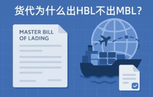 货代为什么会只出 HBL 而不出 MBL？（背后原因 + 应对策略）