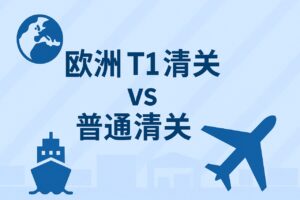 欧洲 T1 清关和普通清关的区别：外贸人必懂的清关知识