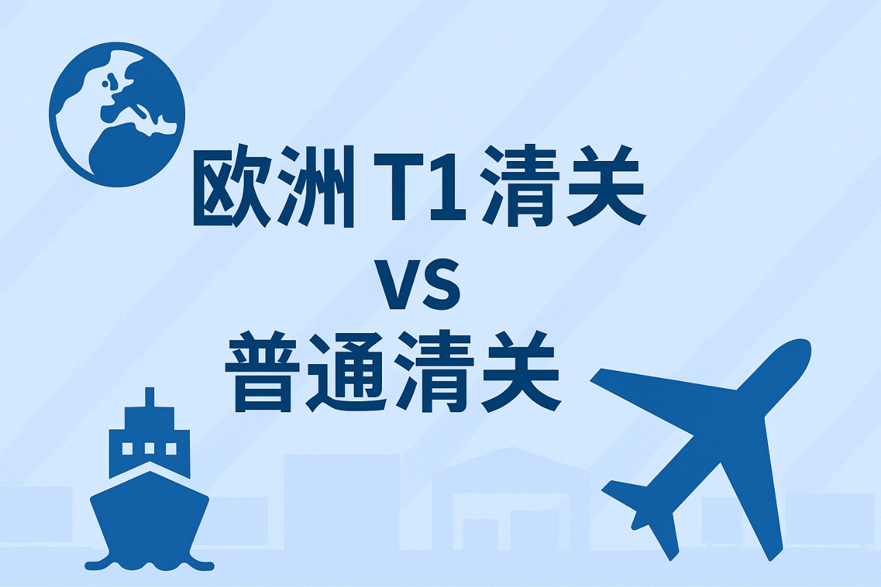 欧洲 T1 清关和普通清关的区别：外贸人必懂的清关知识