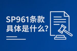 SP961条款具体是什么？外贸合同中的隐藏风险与实操解读