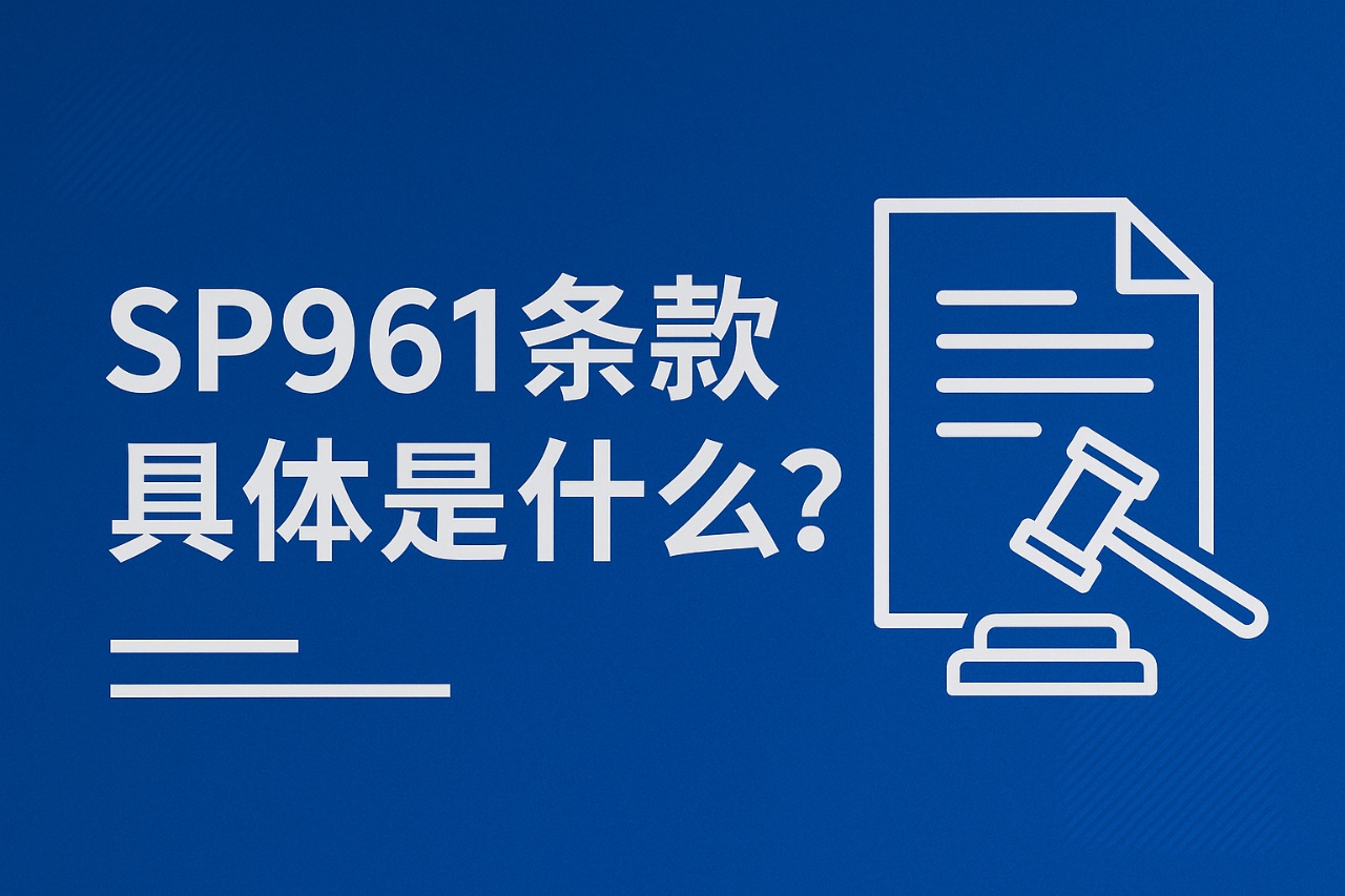 SP961条款具体是什么？外贸合同中的隐藏风险与实操解读