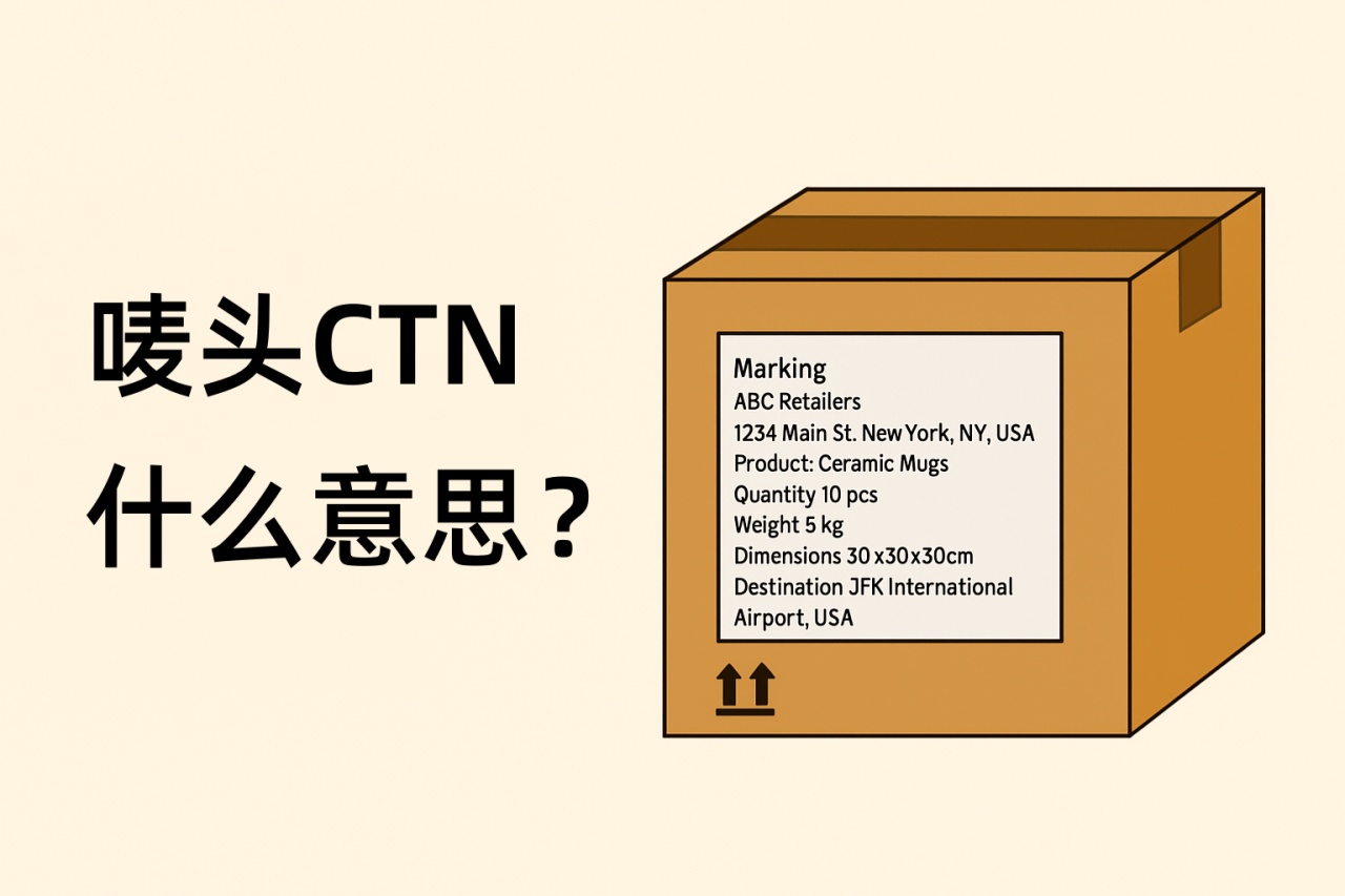 唛头 CTN什么意思？外贸物流中的关键术语解释