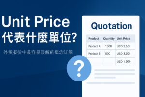 Unit Price代表什么单位？外贸报价中最容易误解的概念详解
