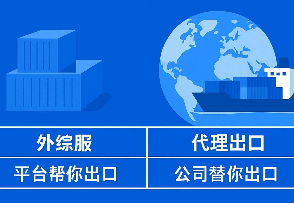 外综服和代理出口的区别｜外贸人如何选择最合适的出口模式？