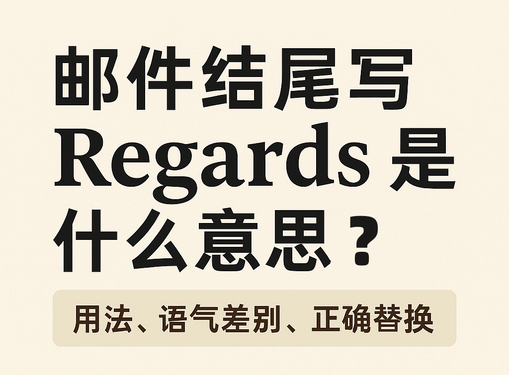邮件结尾写 Regards 是什么意思