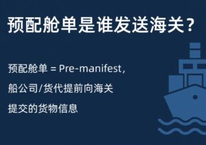 预配舱单是谁发送海关？外贸人必须搞懂的舱单申报流程