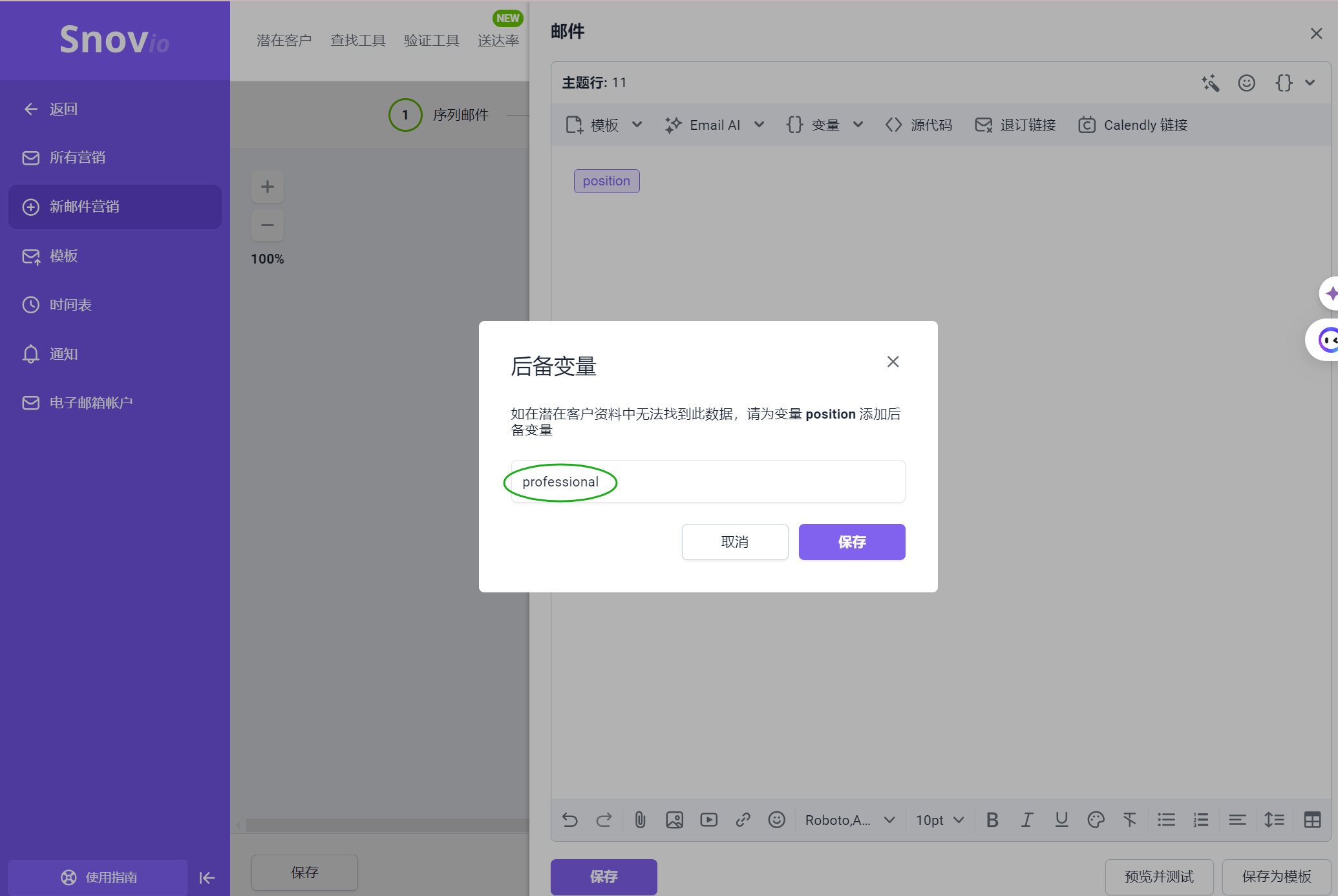 Snovio使用详细教程 - 如何向邮件变量中添加后备变量?