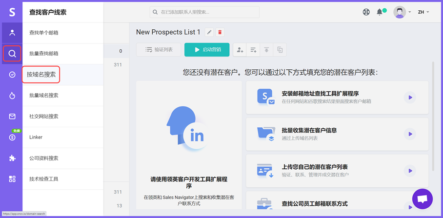 snovio使用详细教程-查找客户线索-按域名搜素