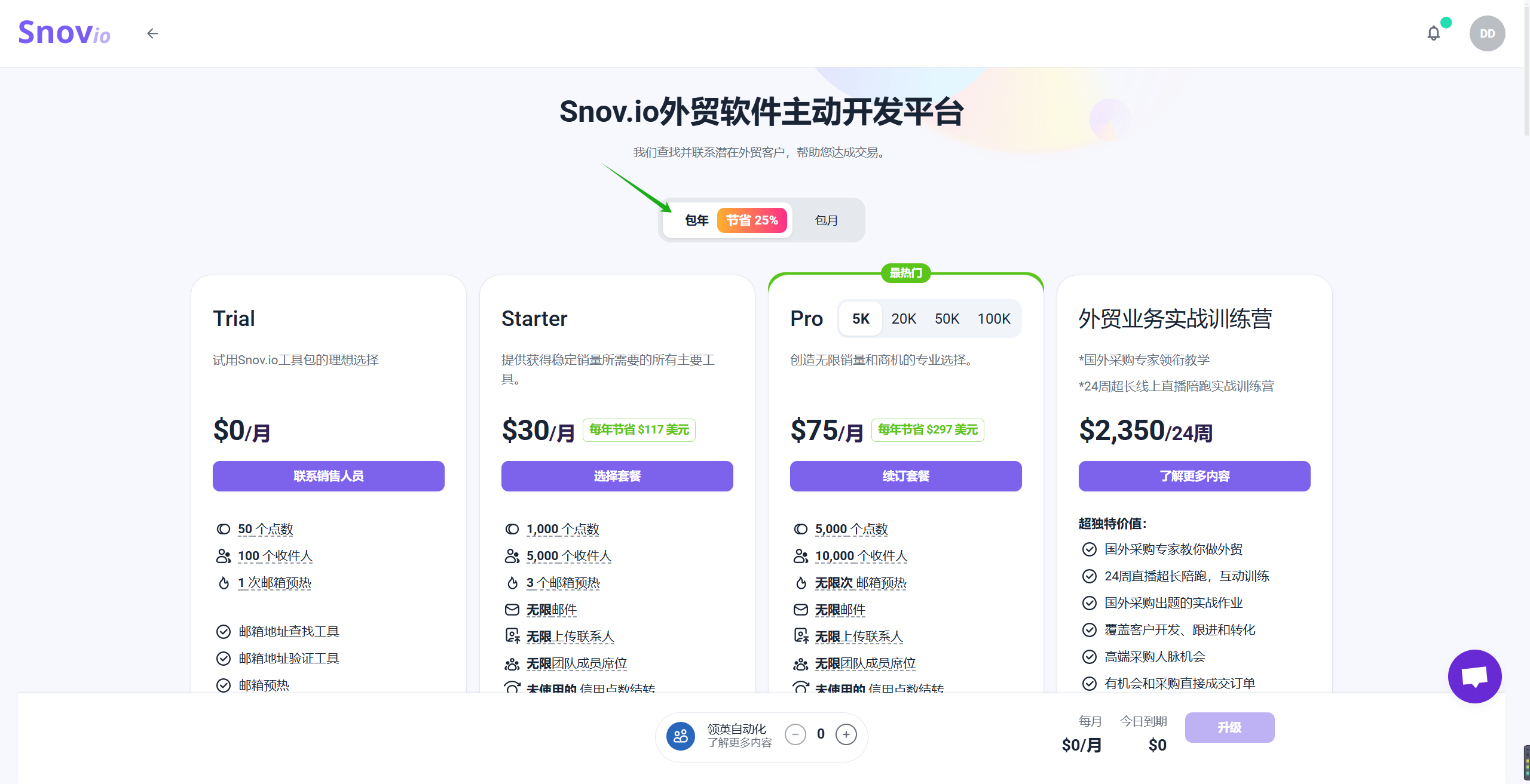 Snov.io官方网站 - 如何升级或降级您的套餐
