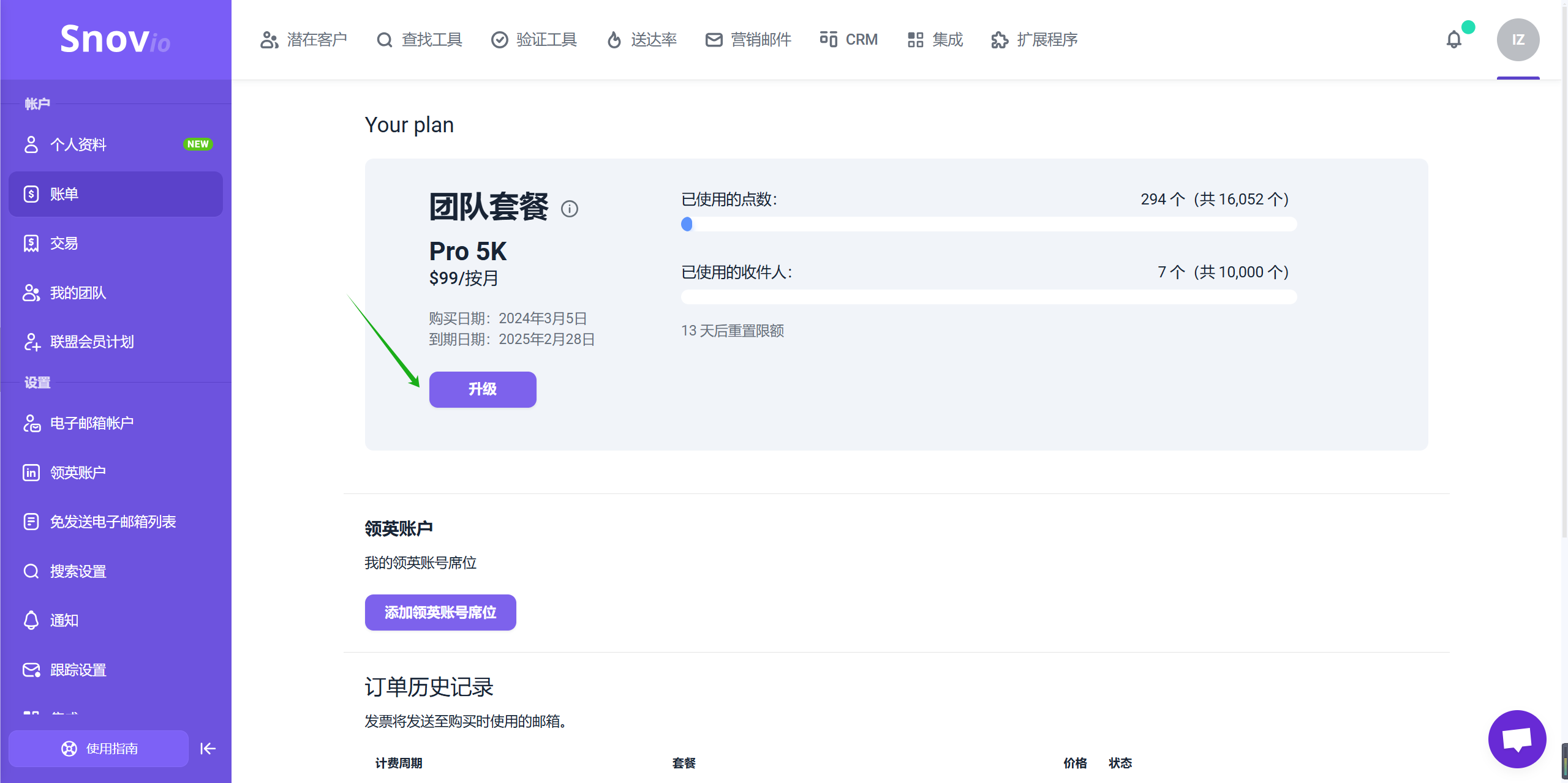 Snov.io官方网站 - 如何升级或降级您的套餐