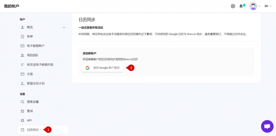 Snovio使用详细教程 - 如何将您的 Snov.io 帐户与 Google 日历同步
