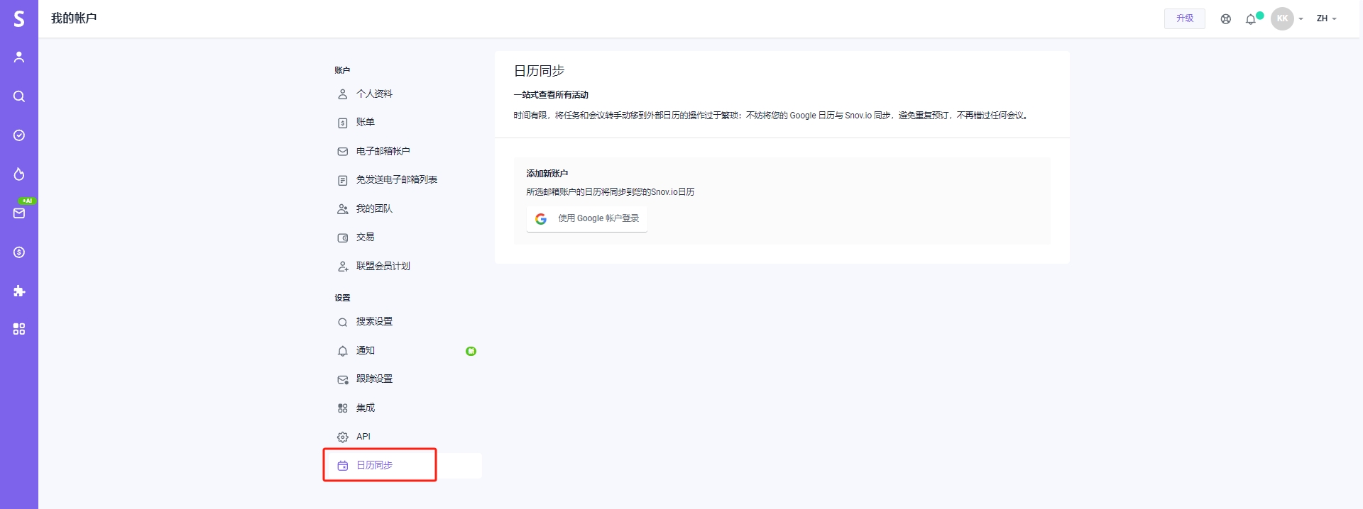 Snov.io使用详细教程 - 账户和设置概览
